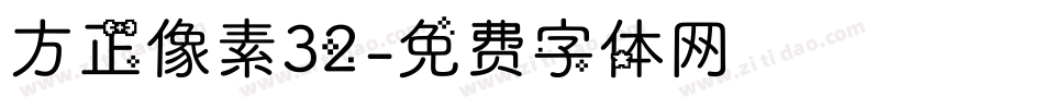 方正像素32字体转换