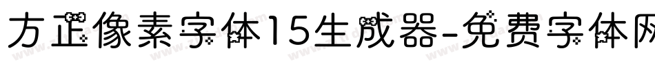 方正像素字体15生成器字体转换