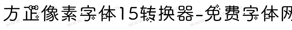 方正像素字体15转换器字体转换
