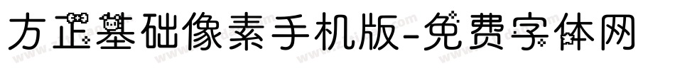 方正基础像素手机版字体转换