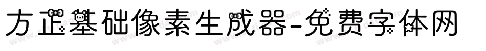方正基础像素生成器字体转换