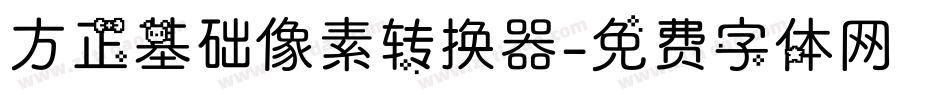 方正基础像素转换器字体转换