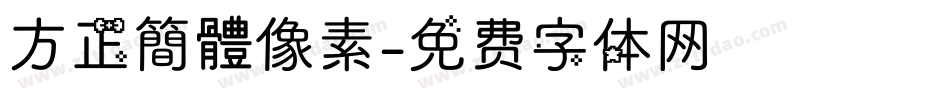 方正簡體像素字体转换