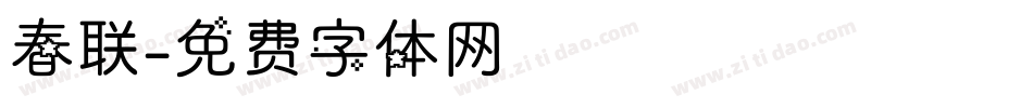 春联字体转换
