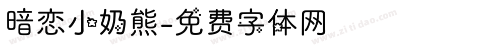 暗恋小奶熊字体转换