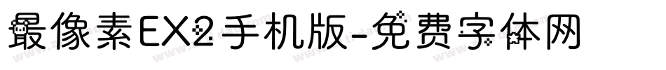 最像素EX2手机版字体转换