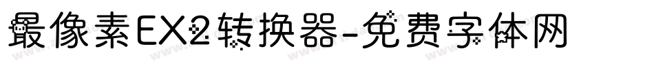 最像素EX2转换器字体转换