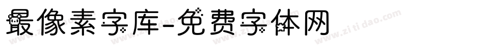 最像素字库字体转换