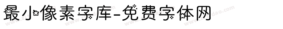 最小像素字库字体转换