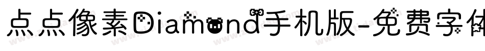 点点像素Diamond手机版字体转换
