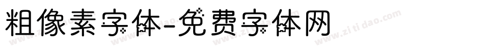 粗像素字体字体转换