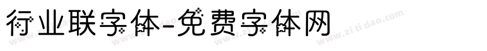 行业联字体字体转换