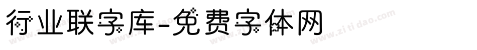 行业联字库字体转换