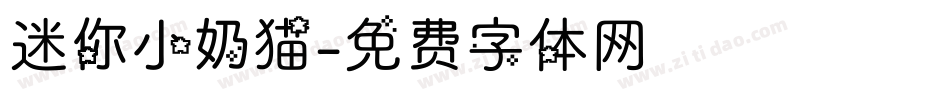 迷你小奶猫字体转换