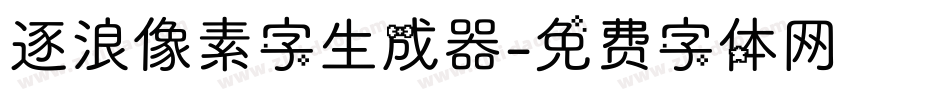 逐浪像素字生成器字体转换