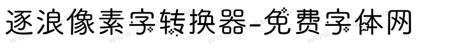 逐浪像素字转换器字体转换