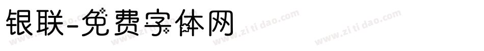 银联字体转换