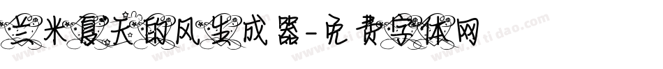 兰米夏天的风生成器字体转换