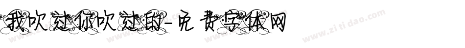 我吹过你吹过的字体转换
