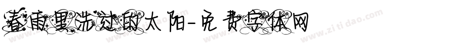 春雨里洗过的太阳字体转换