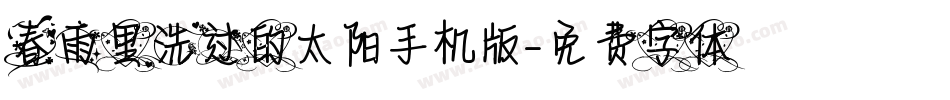 春雨里洗过的太阳手机版字体转换