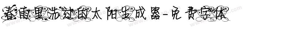 春雨里洗过的太阳生成器字体转换