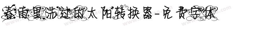 春雨里洗过的太阳转换器字体转换