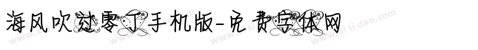 海风吹过零丁手机版字体转换