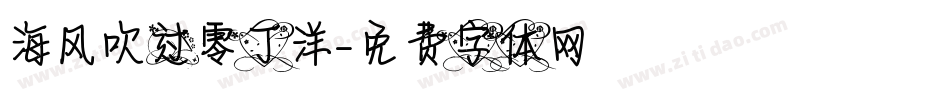 海风吹过零丁洋字体转换