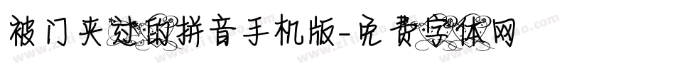 被门夹过的拼音手机版字体转换