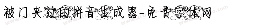 被门夹过的拼音生成器字体转换