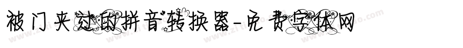 被门夹过的拼音转换器字体转换