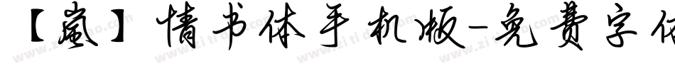 【嵐】情书体手机版字体转换