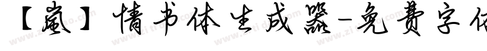 【嵐】情书体生成器字体转换