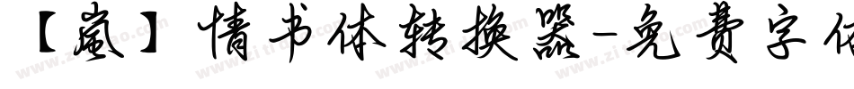 【嵐】情书体转换器字体转换