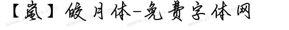 【嵐】皎月体字体转换