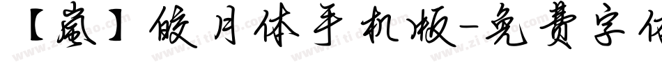 【嵐】皎月体手机版字体转换