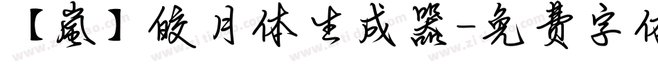 【嵐】皎月体生成器字体转换