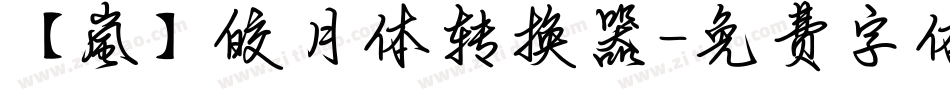 【嵐】皎月体转换器字体转换