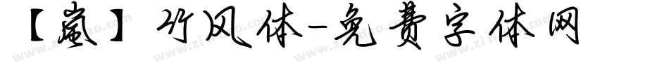 【嵐】竹风体字体转换