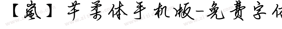 【嵐】芊柔体手机版字体转换