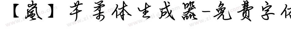 【嵐】芊柔体生成器字体转换