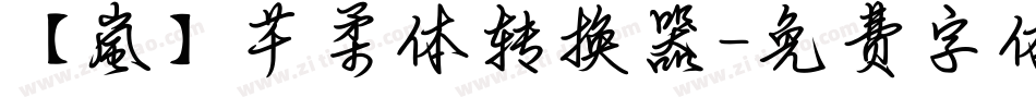 【嵐】芊柔体转换器字体转换