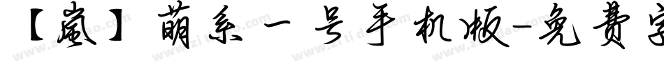 【嵐】萌系一号手机版字体转换