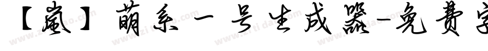 【嵐】萌系一号生成器字体转换