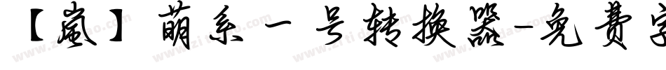 【嵐】萌系一号转换器字体转换
