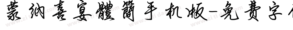 蒙納喜宴體簡手机版字体转换