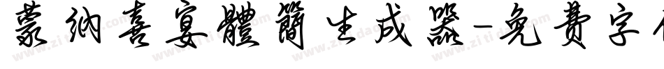 蒙納喜宴體簡生成器字体转换