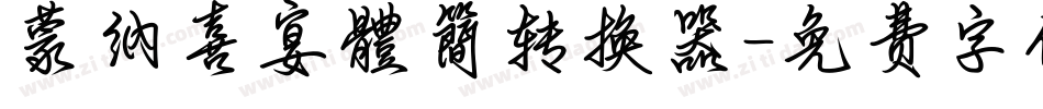 蒙納喜宴體簡转换器字体转换