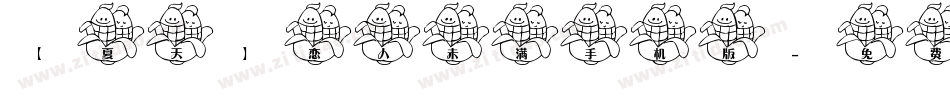 【夏天】恋人未满手机版字体转换
